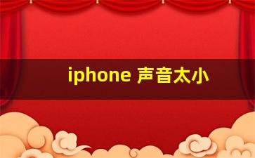 iphone 声音太小